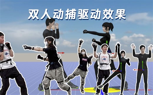 惯性动捕多人动捕幕后测试！你会选择用来做动画、游戏还是直播？