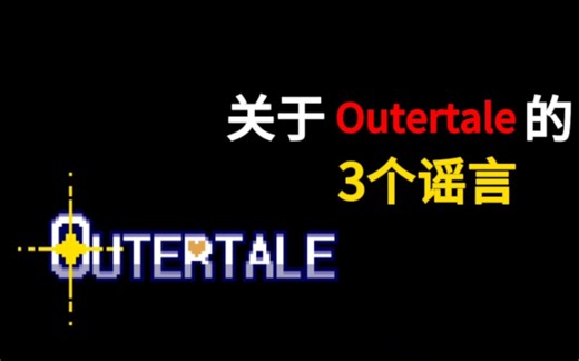 【Undertale科普/辟谣】关于Outertale域外传说的三个谣言