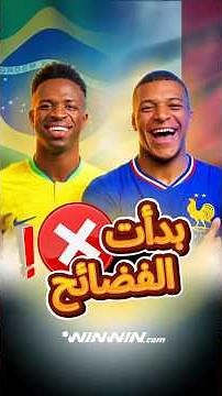 كيف كشفت مباراة البرازيل وفرنسا أن كأس العالم 2026 فاشل! 🏆🤔