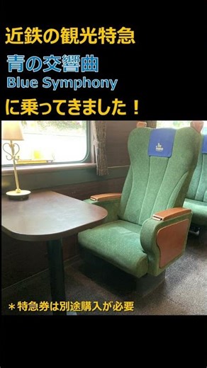 株主優待を使いました【近鉄グループHD】青の交響曲_乗車券分が株主優待です。特急券は別途購入する必要があります。 #株主優待 #株主 #近鉄 #鉄道 #青の交響曲