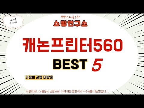 스마트 컨슈머를 위한 캐논프린터560 추천 베스트 5