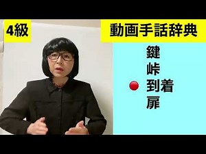 G-203 (鍵/峠/到着/扉)の手話