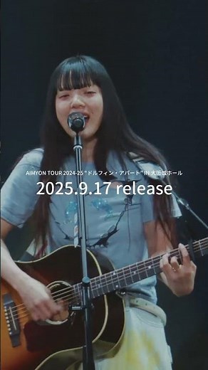 9月17日(水) 発売💿🐬Blu-ray／DVD「AIMYON TOUR 2024-25 “ドルフィン・アパート” IN 大阪城ホール」