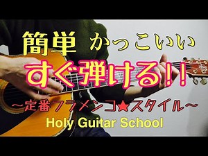 【ギターレッスン】ピックで弾ける！簡単にかっこいい！フラメンコ風ギター！ Holy Guitar School