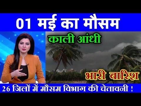 02 मई का मौसम| today weather update, heat wave, #Mausam_ki_jankari #Lucknow_weather #आज_का_मौसम