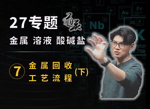 套路满满！金属回收工艺流程（下）