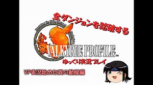 【VP1】全ダンジョンを踏破するVP1ゆっくり実況プレイ part10【ゆっくり実況】
