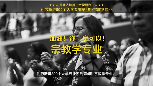 宗教学专业，怎么样？