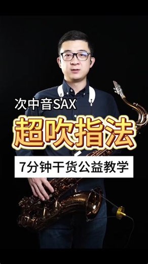 次中音萨克斯超吹指法，7分钟干货公益教学，绝对干货。