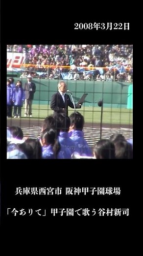 March 22, 2008: Shinji Tanimura sings "Ima Arite" at Koshien Stadium.