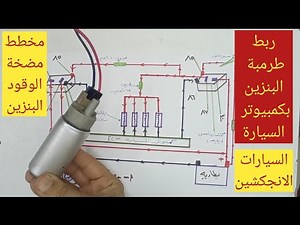 مخطط مضخة الوقود البنزين طرمبةالبنزين fuel pump/ في السيارات الانجكشين / كهرباء السيارات للمبتدئين