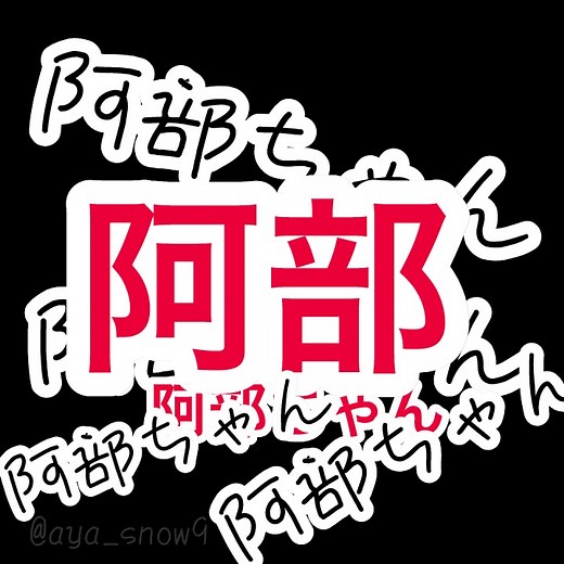 阿部ちゃんの天然シーン特集