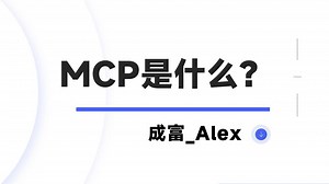 MCP 是什么？MCP Java 开发实战