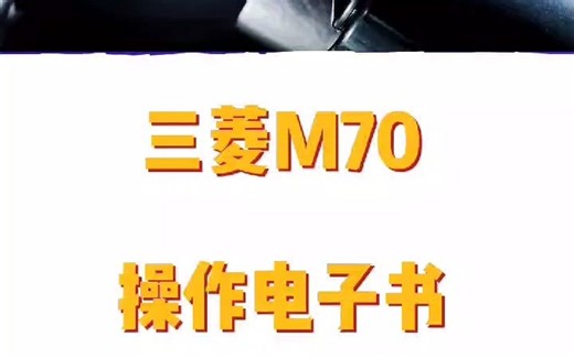 三菱M70操作说明完整版电子书