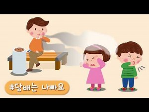 아빠~ 담배는나빠요! 흡연 예방 교육 금연 담배 TOMO 토모키즈