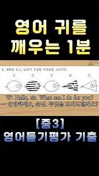 [중3 영어듣기평가 2025 제2회 1번] 영어 귀를 깨우는 1분 | 3회 반복 훈련 | 전국 영어듣기 기출 #영어회화 #수능영어만점 #영어듣기평가