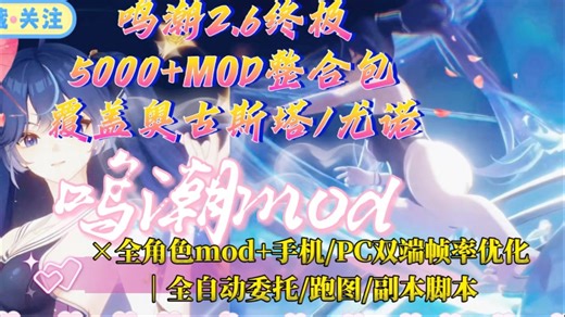 九月~重磅！ 【鸣潮2.6终极5000 MOD】✔手机/PC双端帧率优化✔全自动委托/跑图/副本脚本！附绝区零/原神5000 MOD整合包！~老奶奶也搞得定~！