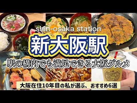 【新大阪駅グルメ】駅構内で食べれる大阪グルメ🍽️♡おすすめ６選
