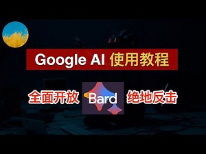 Google AI 全面开放！谷歌 AI Bard 使用教程、无需排队人人都可用！升级后的 Google AI 到底怎么样？Bard 跟 ChatGPT 相比如何？｜数字牧民LC