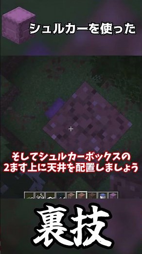 秘密基地に使えるシュルカーボックスの裏技!! #minecraft #マイクラ #マインクラフト