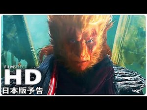 『－悟空伝－』日本版予告 (2018年)