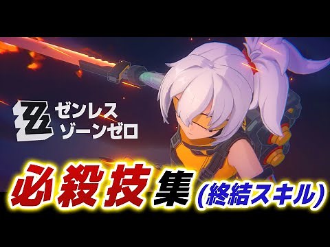 【ゼンレスゾーンゼロ】全キャラクター必殺技集（終結スキル）【ZZZ/ゼンゼロ】