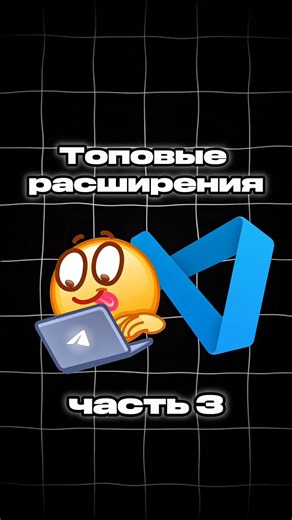 топовые расширения vscode #айти #vscode