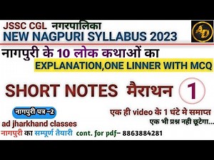 #नागपुरी के 10 लोक कथाओ short notes एक ही वीडियो के 1 घंटे में #बिल्कुल नया सिलेबस पर आधारित #लोककथा