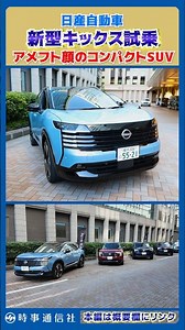 【力強さと安定感が際立つ】日産・新型キックス試乗＝アメフト顔のコンパクトＳＵＶ #kicks #shorts #nissan