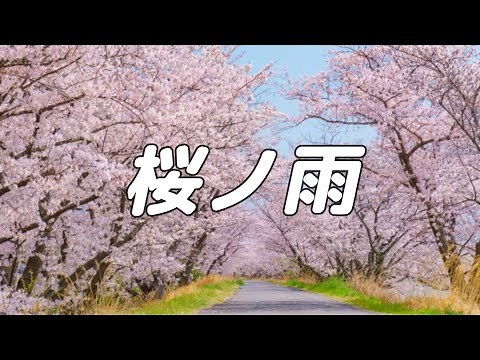 【合唱曲】桜ノ雨 / 混声三部合唱【歌詞付き】