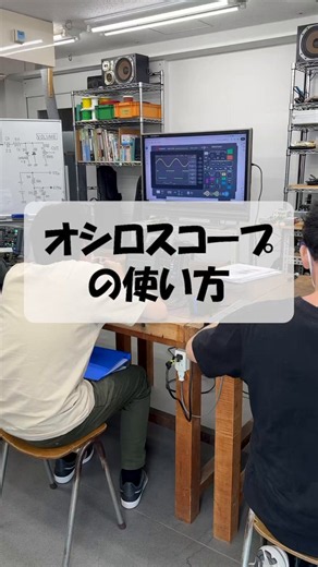 アンプ・エフェクター専攻の講義に潜入してきましたー！本日はオシロスコープの使い方についてです。各々が電工実習で製作したディストーションを使って、INからOUTまでの信号波形の変化を確認します！#ESP学園 #ギタークラフト科