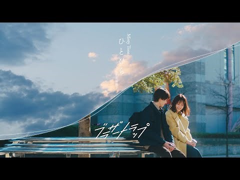 『ブラザー・トラップ』× Misty Tone｢ひとひら feat. 石野理子｣ スペシャルムービー [ENG/KOR/CHN SUB] 【TBS】