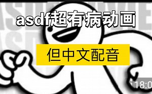 asdf动画，但是中文配音