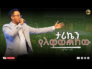 ታሪኬን የለዋወጥከው | tariken yelwawetekew | ሜንፎስ ደጀኔ | Menfos Dejene | Live worship | EECT