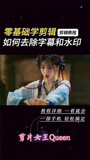 剪輯教程 如何快速去除影片中的字幕和浮水印 #ai消除功能 #去浮水印的簡單方法 #制作教程#剪映#快影教學#熱門 #剪輯教學 #剪輯 #流量 #視頻剪輯 #手機剪輯 #快影 #學會剪輯 #免費教學