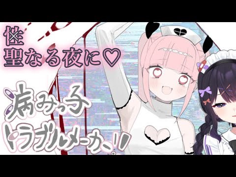 【無料】真エンディング見たい～【病みっ子トラブルメーカー】