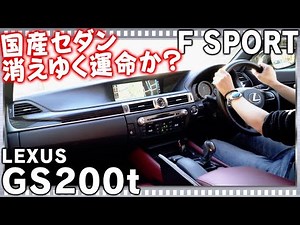 レクサスGS200t F SPORT儚くも尊い…！？LEXUSグランドツーリングセダン！走る楽しさと快適さ、そして高級感がブレンドされた一台 -LEXUS GS200t F SPORT -