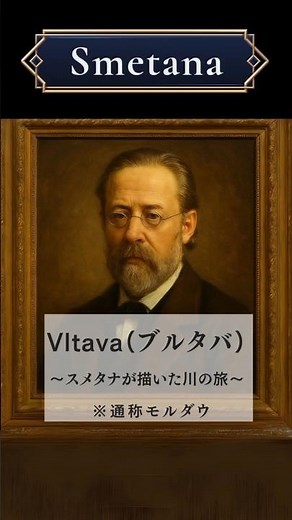 ブルタバ | スメタナが描いた川の旅※通称モルダウ #クラシック音楽 #クラシック雑学 #名曲解説 #作曲家 #スメタナ #サククラ #モルダウ