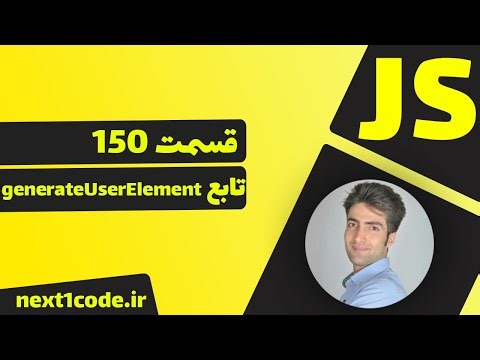 آموزش javascript - تابع generateUsersElement