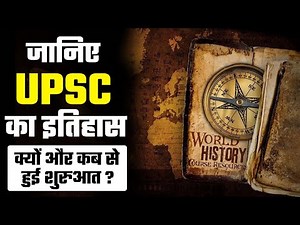जानिए UPSC का इतिहास || History of UPSC || What is UPSC || Full Detail information