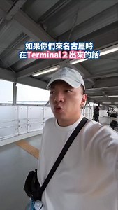 ✈️名古屋Terminal 2 出關小攻略 @mr_nagoya — 名古屋在住｜ 日本日常｜ 日本working holiday｜ 名古屋先生 Mr.Nagoya _ #名古屋攻略 #日本旅遊攻略 #名古屋 #日本 #nagoya | Mr.nagoya