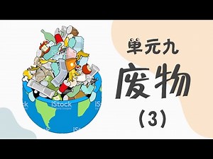 六年级 科学 废物 || 没有妥善处理废物所造成的后果 ||