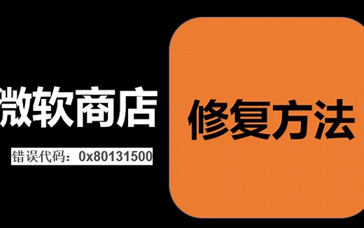 Windows应用商店，错误代码：0x80131500错误修复方法
