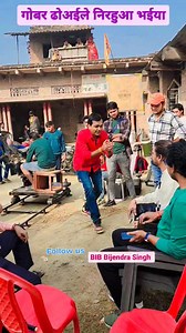 2.8M views · 10K reactions | गोबर ढोअईले निरहुआ भईया Nirahua | BIB Bijendra singh | Facebook