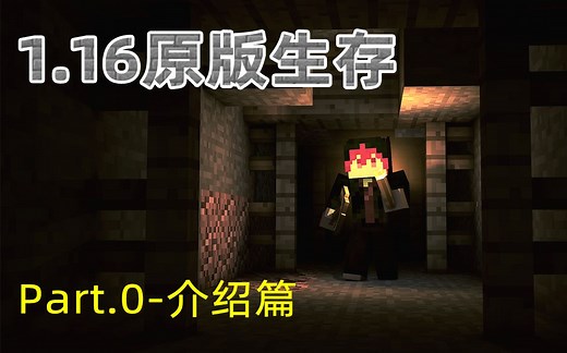 【MC】1.16生存介绍篇P0