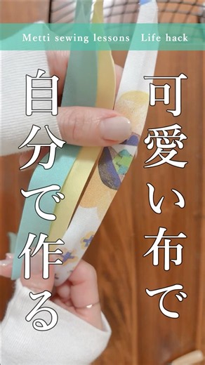 ＼ バイアステープ、実は作れます✂️ ／好きな布で作りたい！
