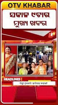 ସକାଳ ୯ଟା ଟପ୍ ହେଡଲାଇନ୍ସ | 9AM Headlines | 4th June 2026 | Odia News | Odisha News | OTV
