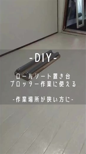 DIYロールシート置き台の作り方