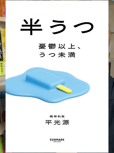 「半うつ」とは何か？心の健康を考える