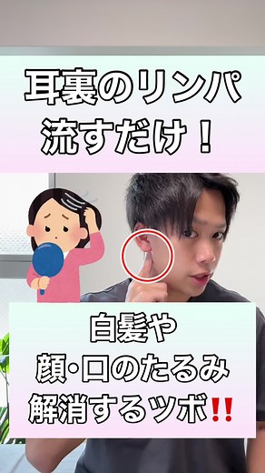 耳裏のリンパ流しでシワ対策と白髪対策